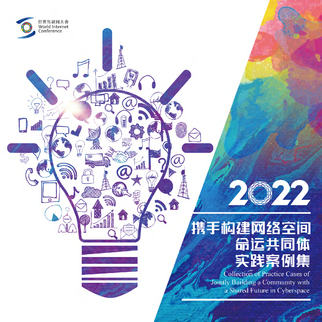 世界互联网大会：2022年携手构建网络空间命运共同体实践案例集