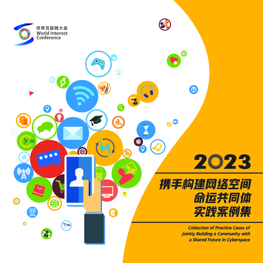 世界互联网大会：2023年携手构建网络空间命运共同体实践案例集