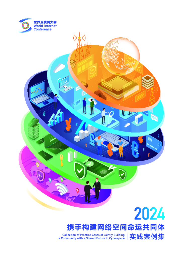 世界互联网大会：2024年携手构建网络空间命运共同体实践案例集