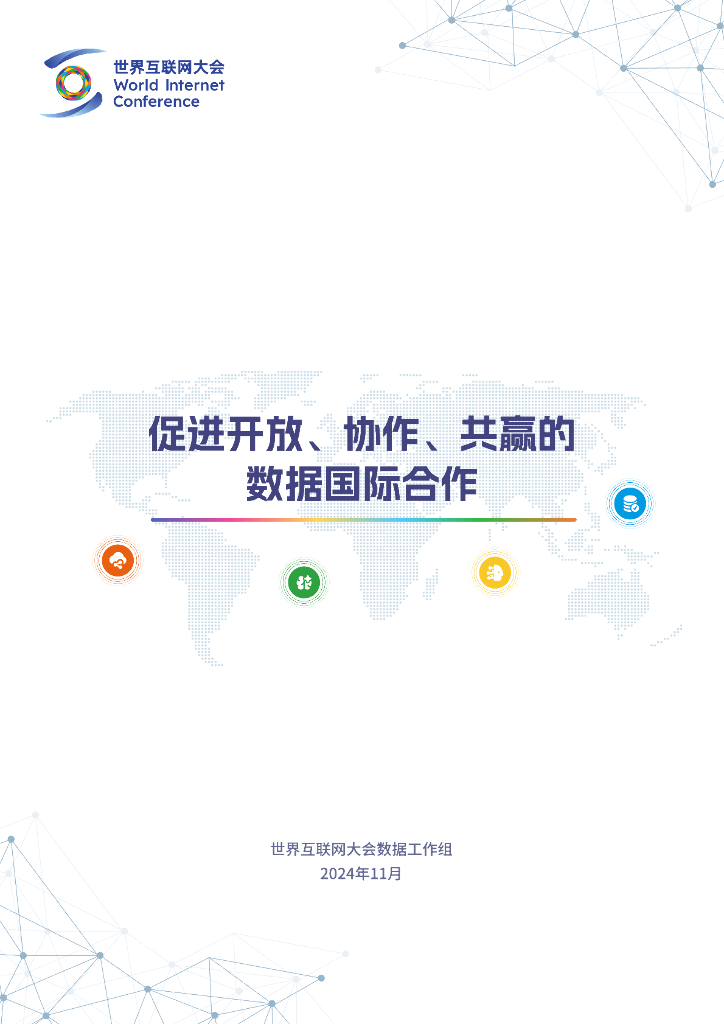 世界互联网大会：2024年促进开放、协作、共赢的数据国际合作报告