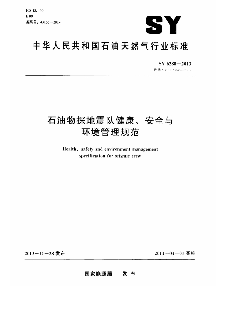 SY 6280-2013 <em>石油</em>物探地震队健康、安全与环境管理规范