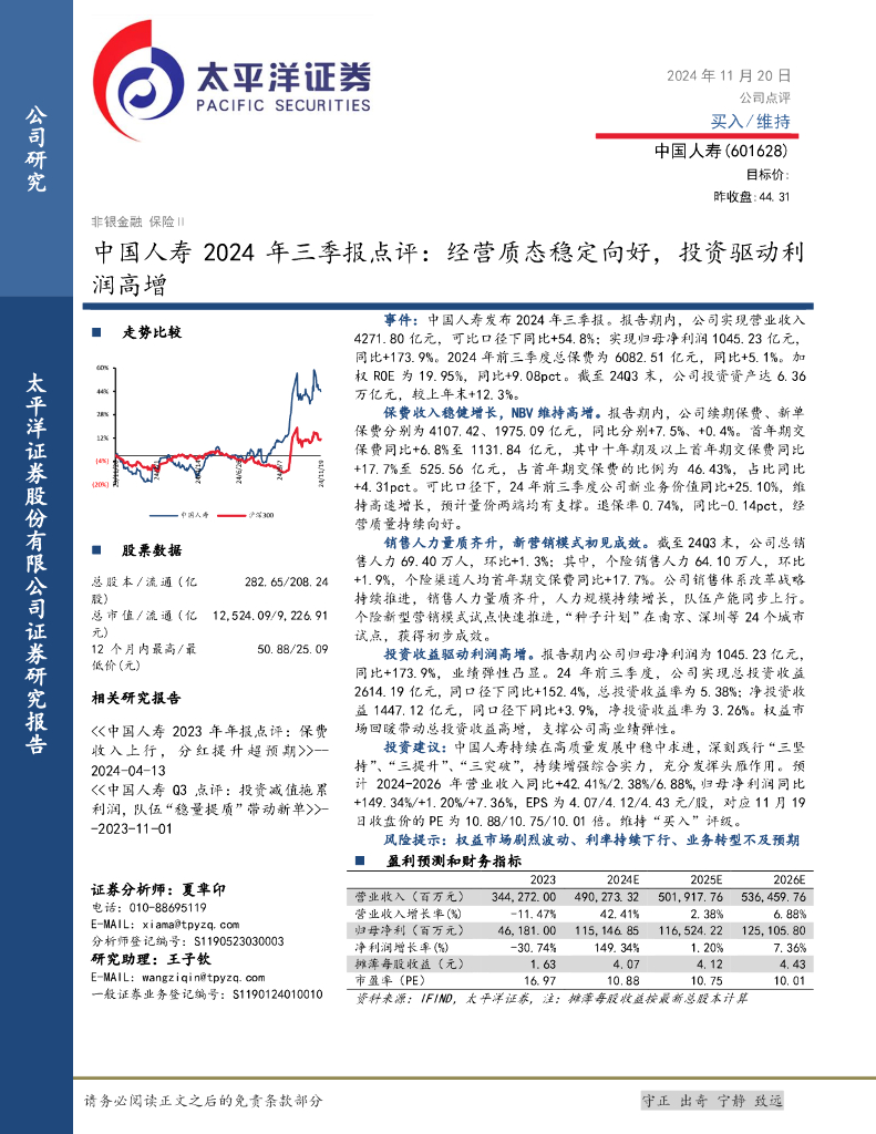 太平洋证券：中国人寿2024年三季报点评：经营质态稳定向好，投资驱动利润高增