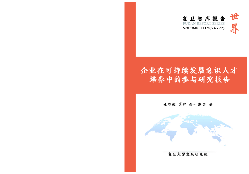 复旦智库：2024年企业在可持续发展意识人才培养中的参与研究报告