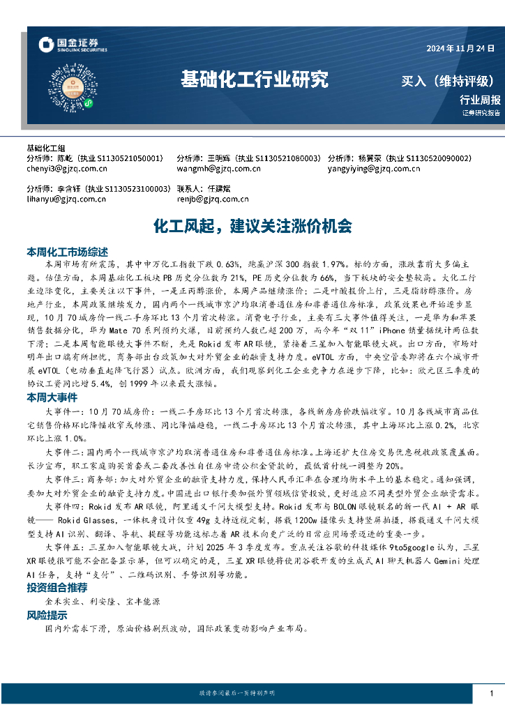国金证券：基础化工行业周报：化工风起，建议关注涨价机会