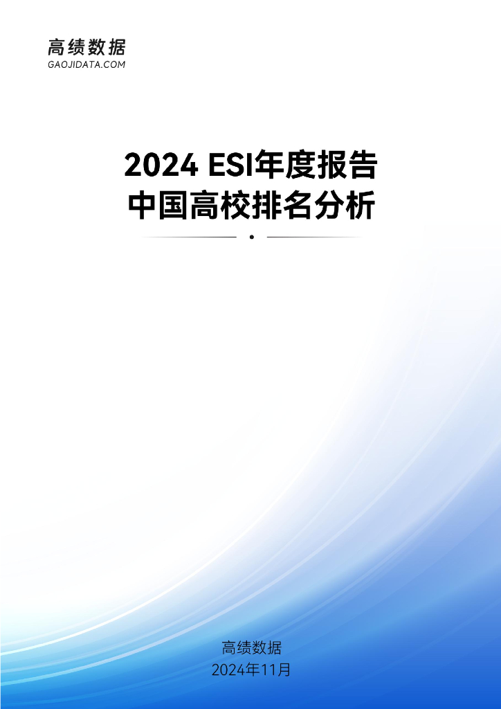 高绩数据：2024年ESI年度报告中国高校排名分析报告