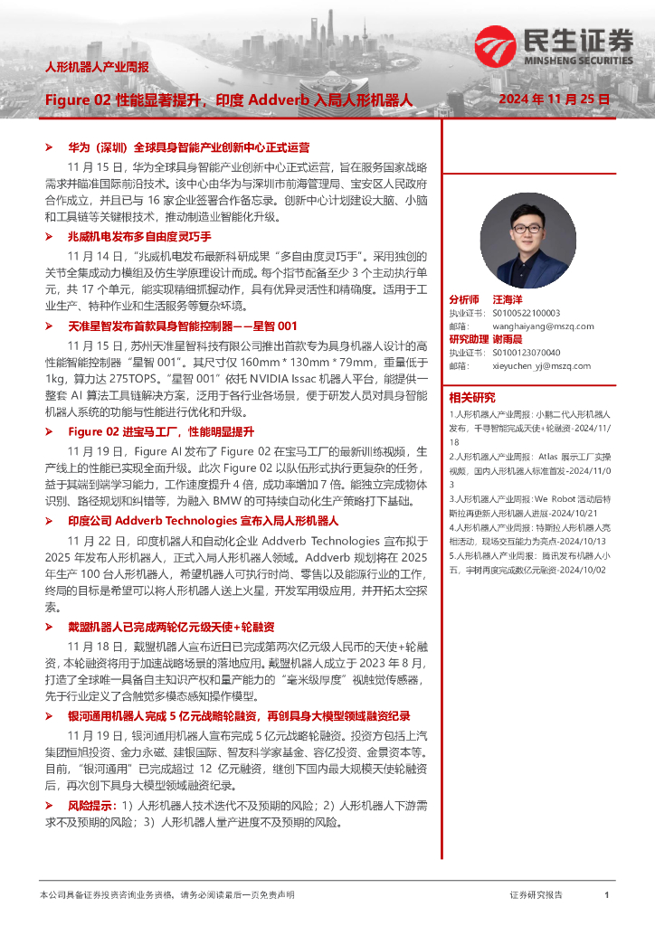 民生证券：人形机器人产业周报：Figure02性能显著提升，印度Addverb入局人形机器人 海报