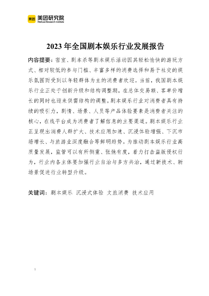 美团研究院：2023年全国剧本娱乐行业发展报告