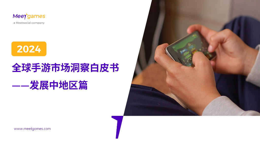 Meetgames：2024年全球手游市场洞察白皮书-发展中地区篇