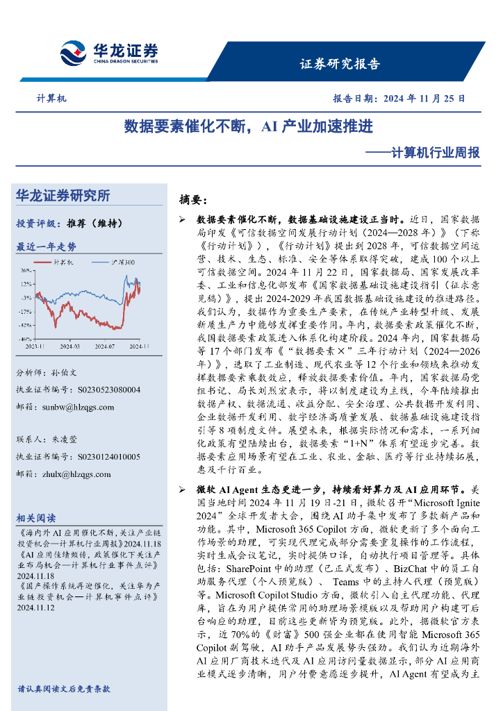 华龙证券：计算机行业周报：数据要素催化不断，AI产业加速推进