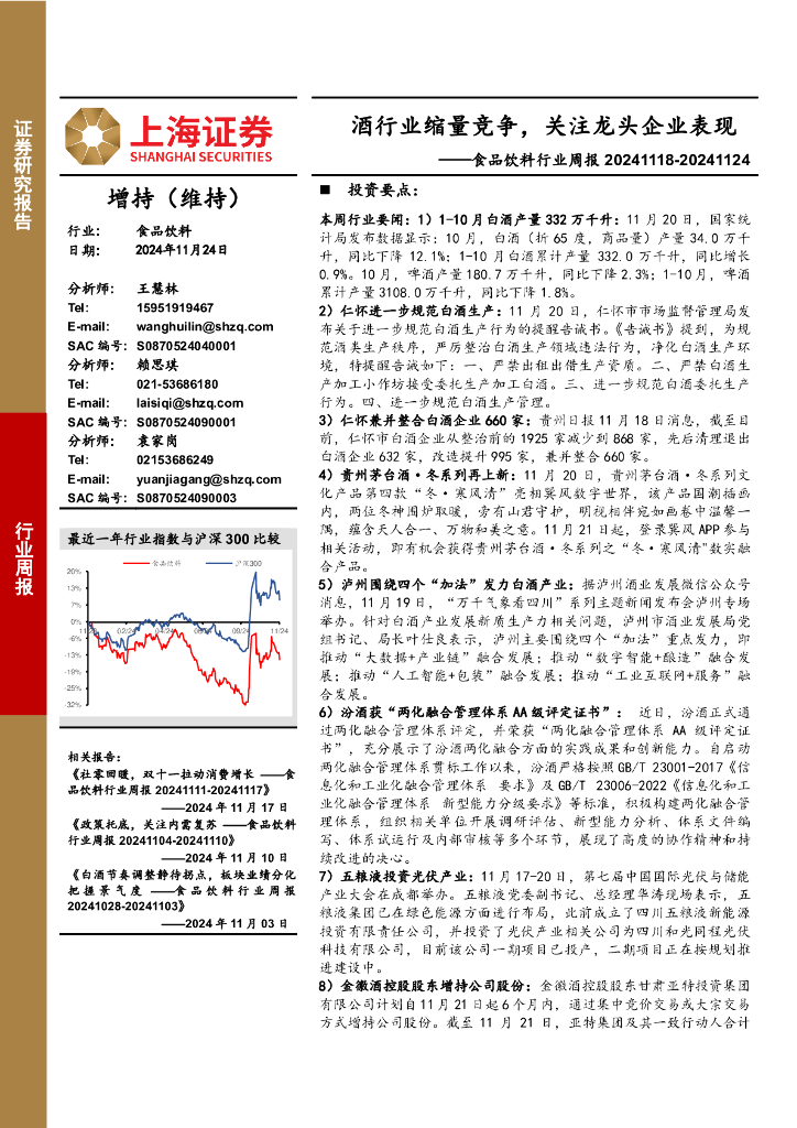 上海证券：食品饮料行业周报：酒行业缩量竞争，关注龙头企业表现
