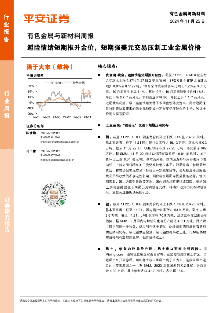 平安证券：有色金属与新材料周报：避险情绪短期推升金价，短期强美元交易压制工业金属价格
