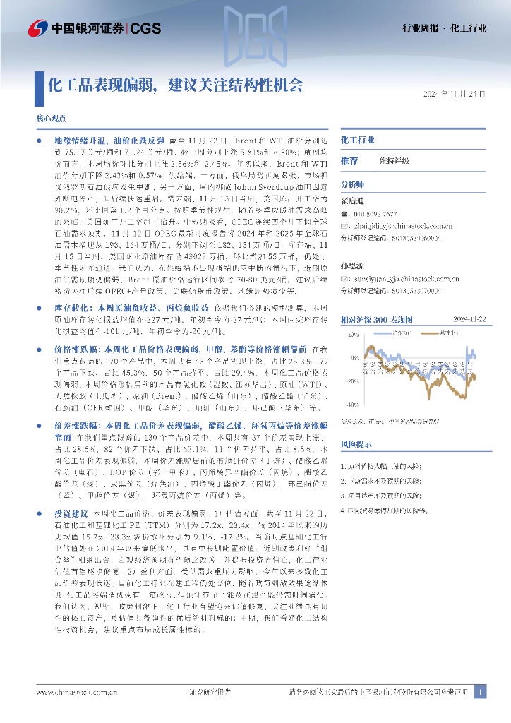 中国银河：化工行业行业周报：化工品表现偏弱，建议关注结构性机会