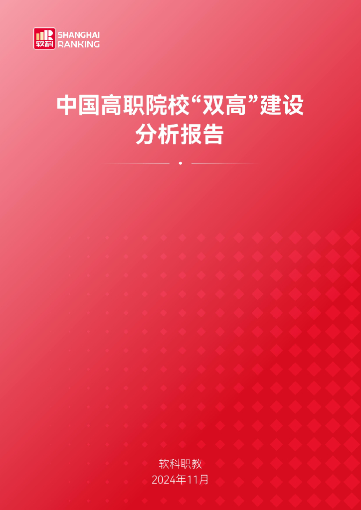 软科职教：2024年中国高职院校“双高”建设分析报告