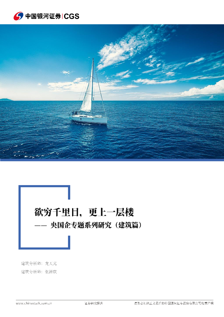 中国银河：央国企专题系列研究：欲穷千里目，更上一层楼