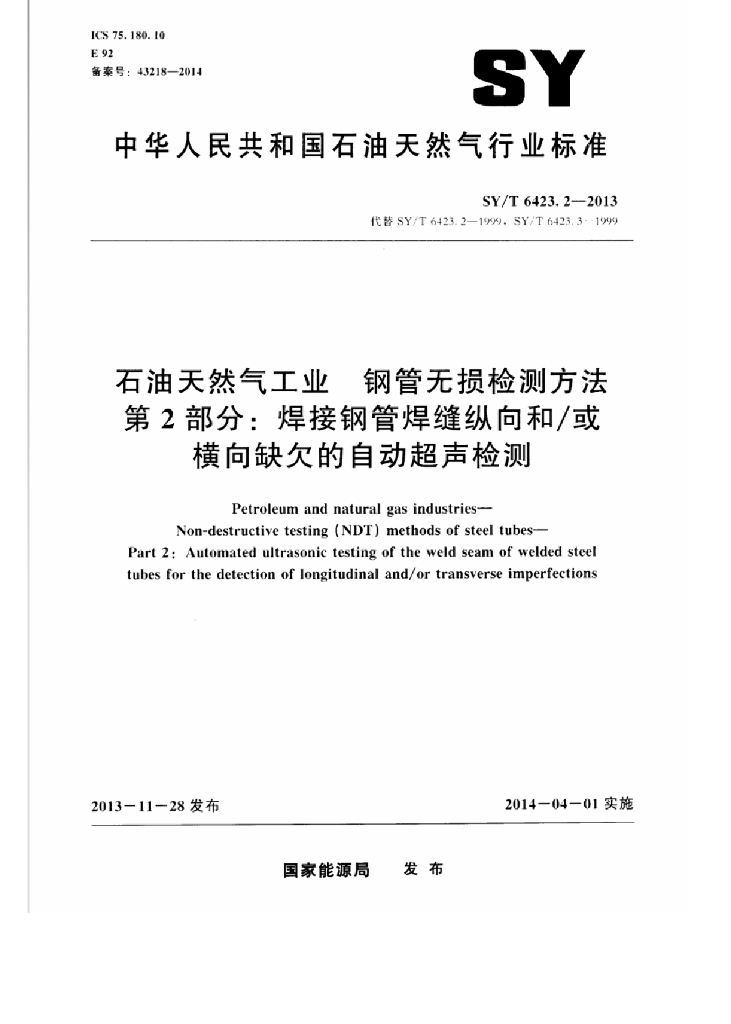 SY/T 6423.2-2013 <em>石油</em>天然气工业 钢管无损检测方法 第2部分：焊接钢管焊缝纵向和或横向缺欠的自动超声检测