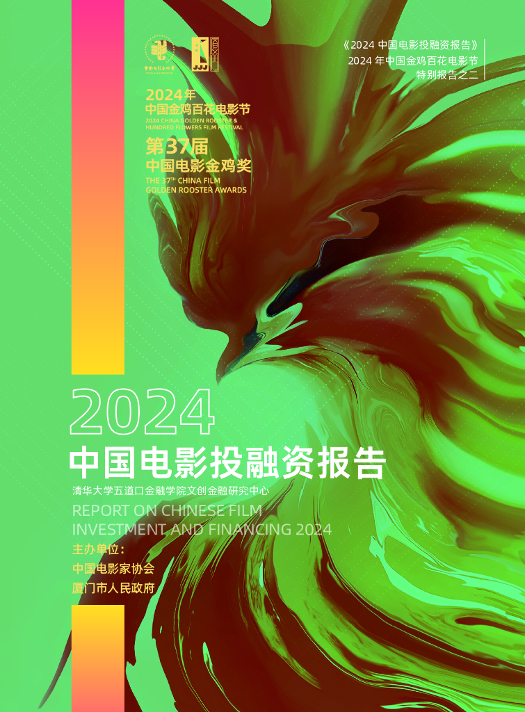清华五道口：2024年中国电影投融资报告