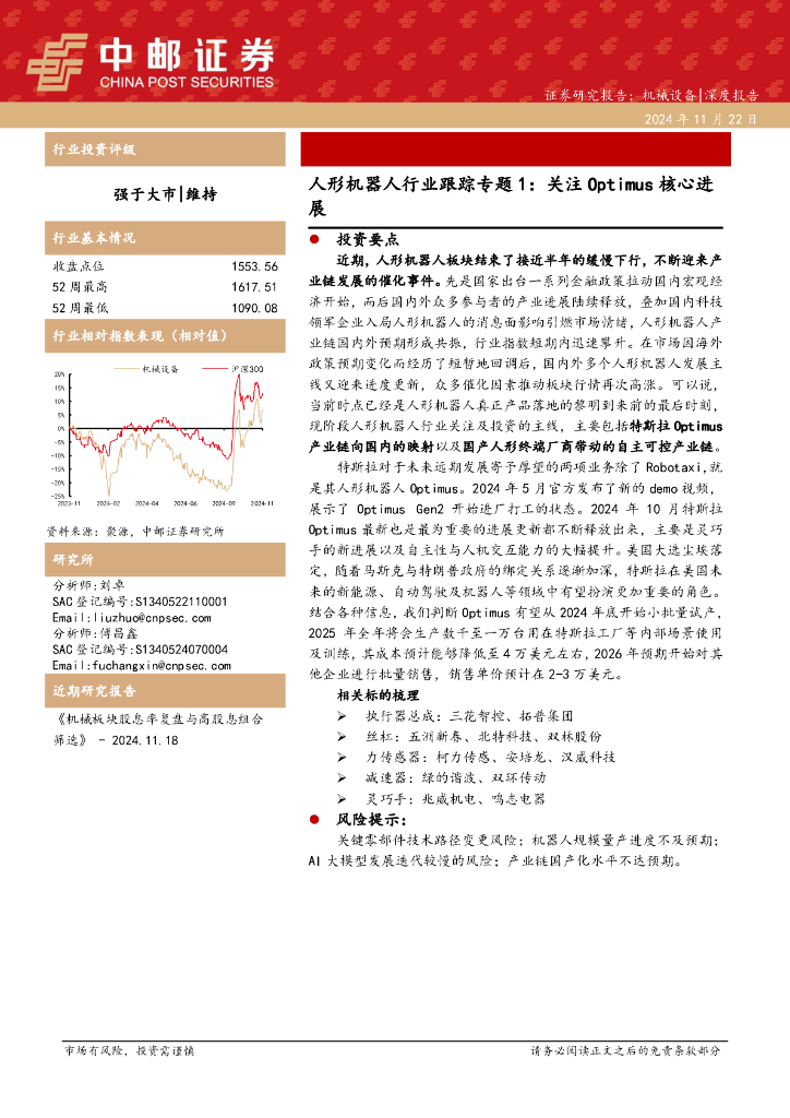 中邮证券：人形机器人行业跟踪专题1：关注Optimus核心进展