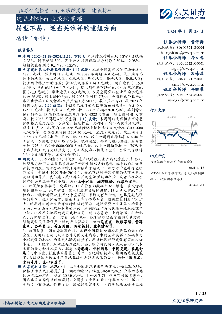 东吴证券：建筑材料行业跟踪周报：转型不易，适当关注并购重组方向