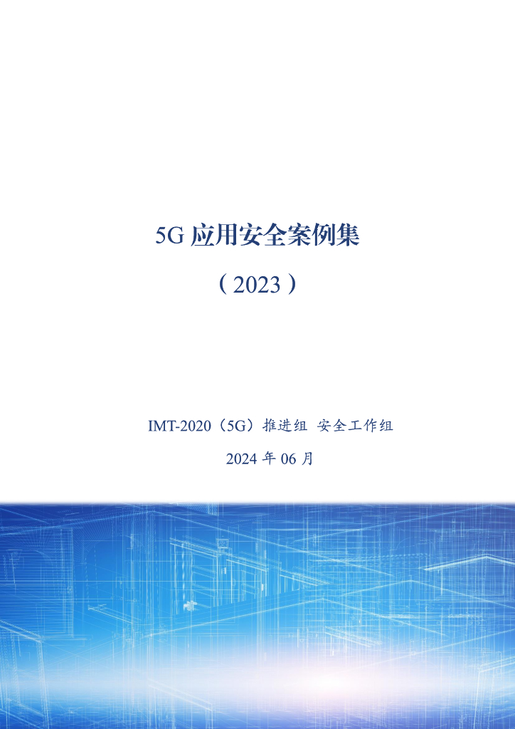 IMT-2020（5G）推进组：5G应用安全案例集（2023）