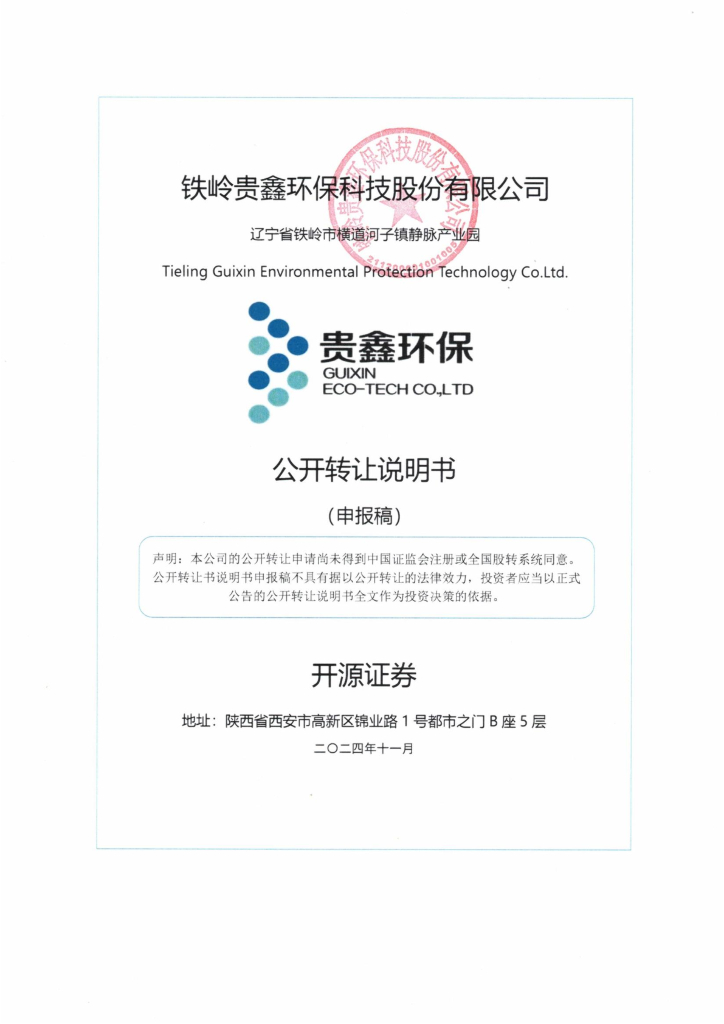铁岭贵鑫环保科技股份有限公司新三板挂牌公开转让说明书（申报稿）