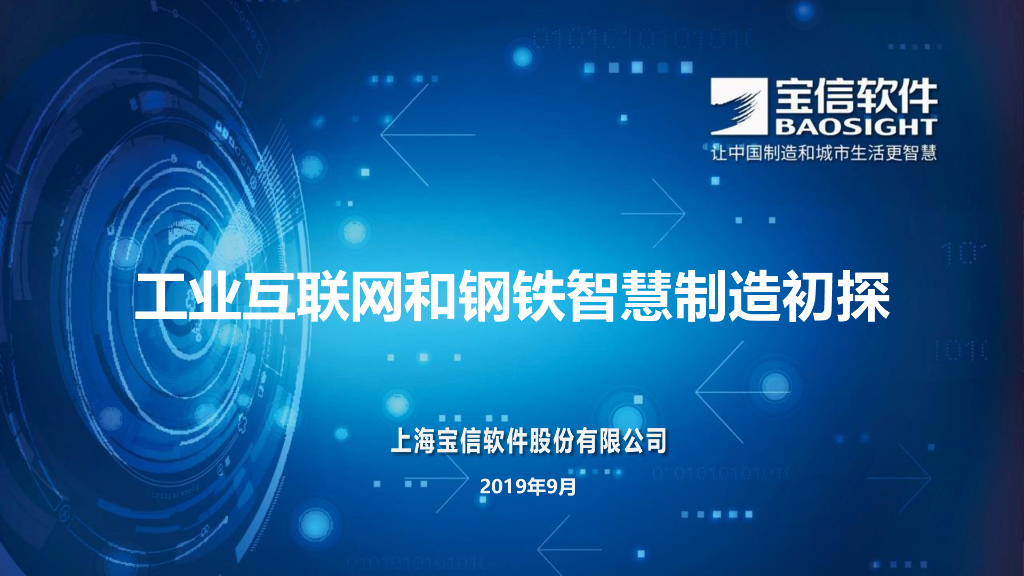 宝信软件：2019年工业互联网和钢铁智慧制造初探报告