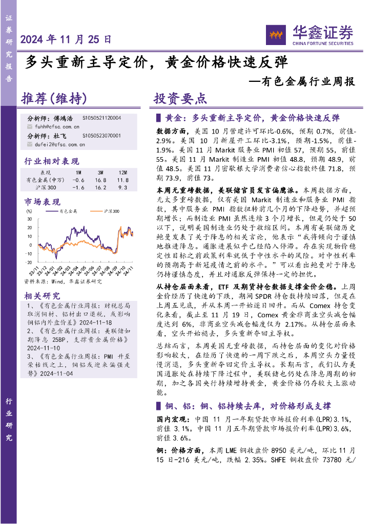华鑫证券：有色金属行业周报：多头重新主导定价，黄金价格快速反弹