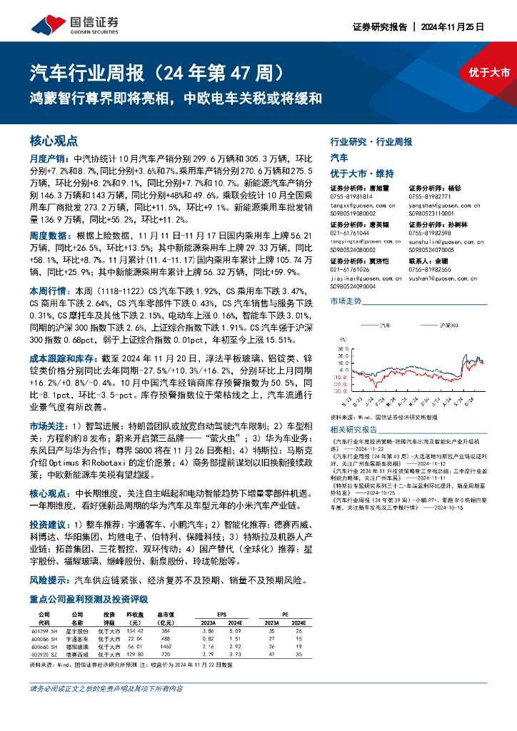 国信证券：汽车行业周报（24年第47周）：鸿蒙智行尊界即将亮相，中欧电车关税或将缓和