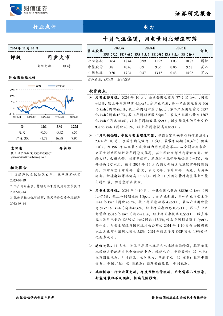 财信证券：电力行业点评：十月气温偏暖，用电量同比增速回落