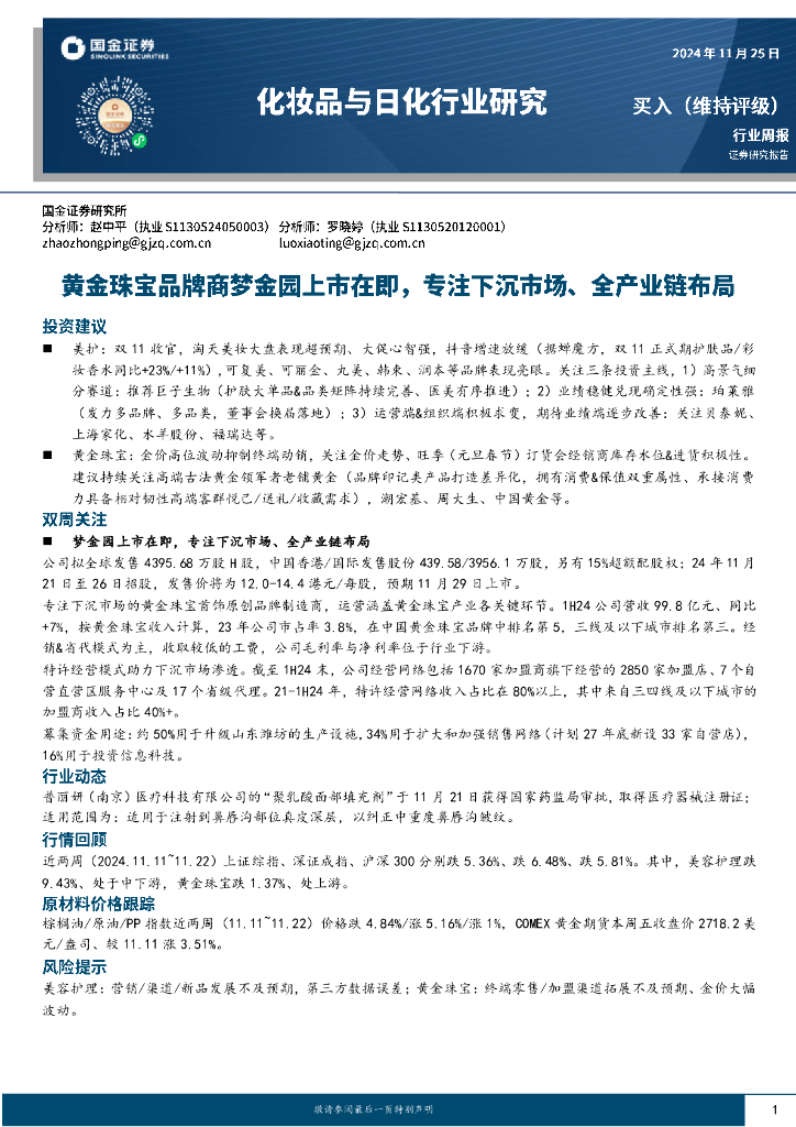 国金证券：化妆品与日化行业研究：黄金珠宝品牌商梦金园上市在即，专注下沉市场、全产业链布局
