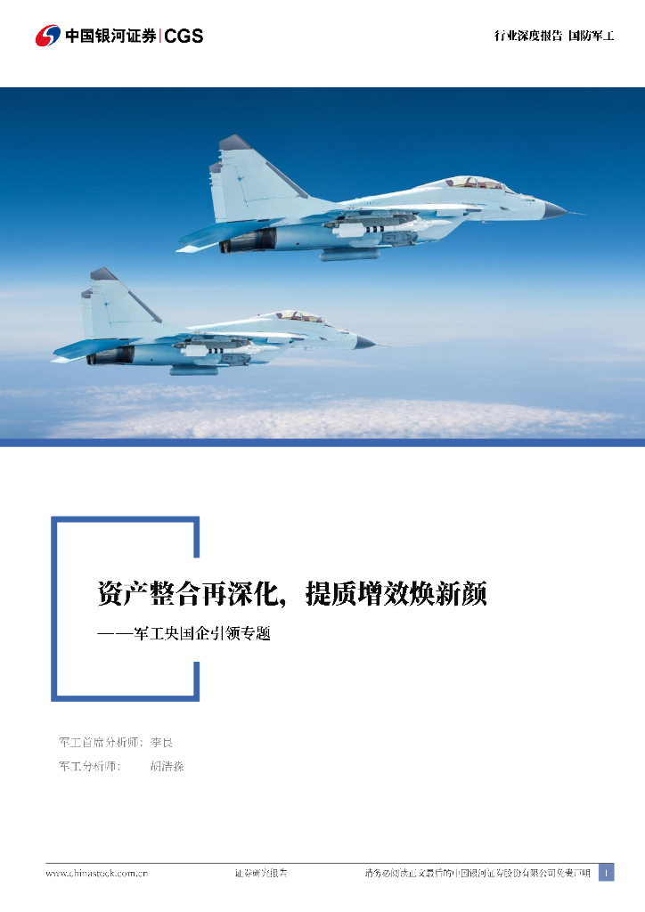 中国银河：军工央国企引领专题：资产整合再深化，提质增效焕新颜