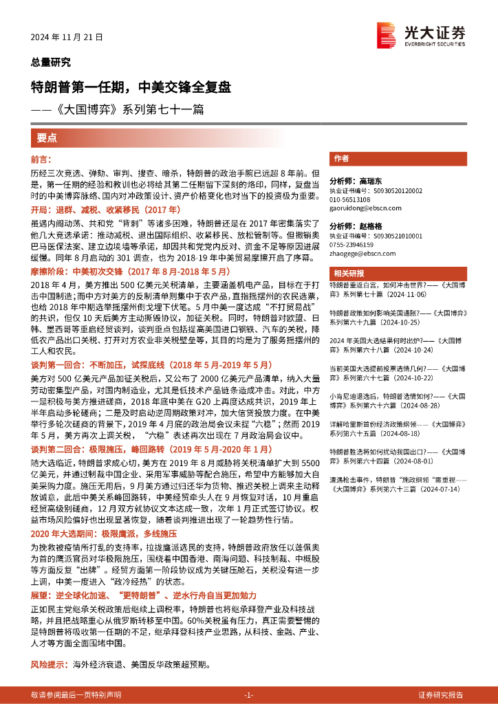光大证券：《大国博弈》系列第七十一篇：特朗普第一任期，中美交锋全复盘