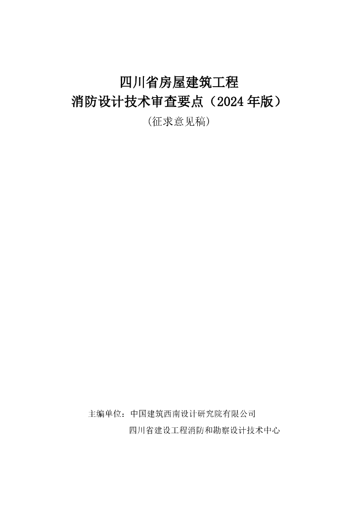 四川省房屋建筑工程消防设计技术审查要点（2024年版）（征求意见稿）