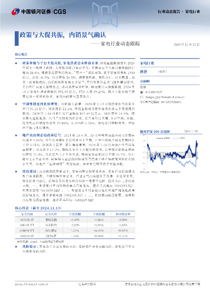 中国银河：家电行业动态跟踪：政策与大促共振，内销景气确认