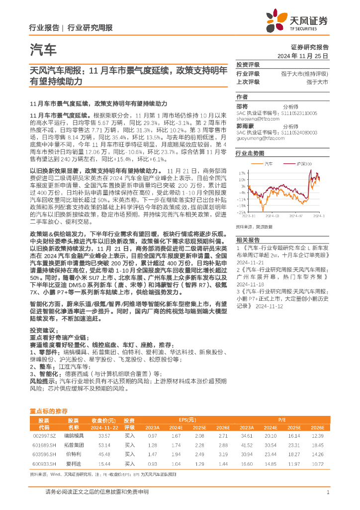 天风证券：汽车行业周报：11月车市景气度延续，政策支持明年有望持续助力
