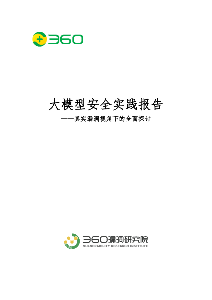 360数字安全：2024年大模型安全实践报告——真实漏洞视角下的全面探讨