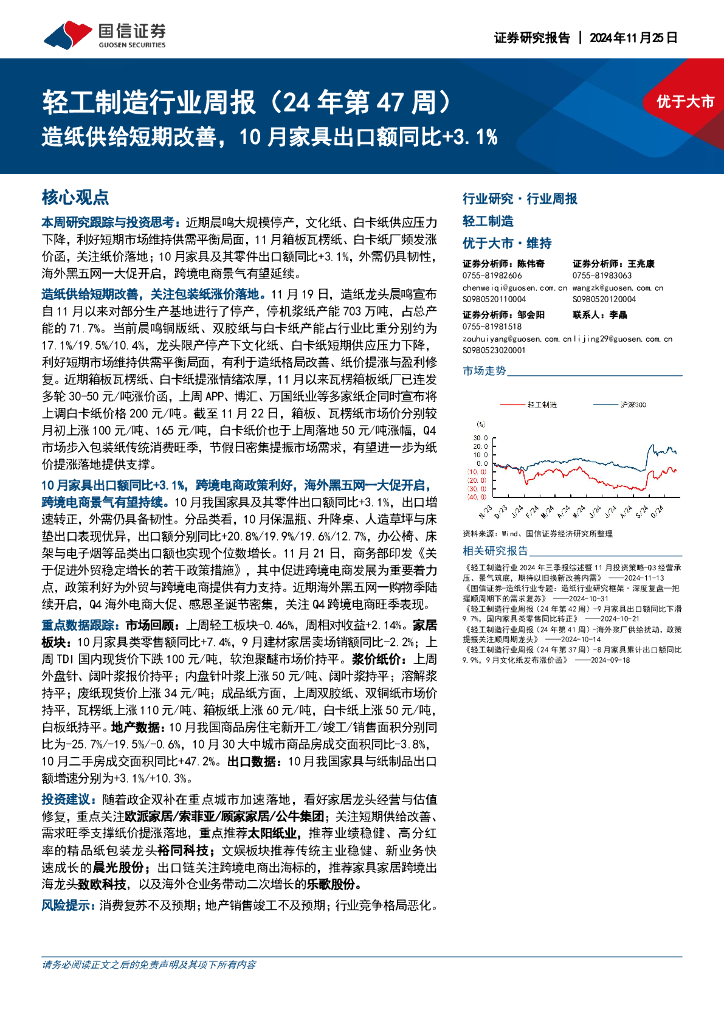 国信证券：轻工制造行业周报（24年第47周）：造纸供给短期改善，10月家具出口额同比+3.1%
