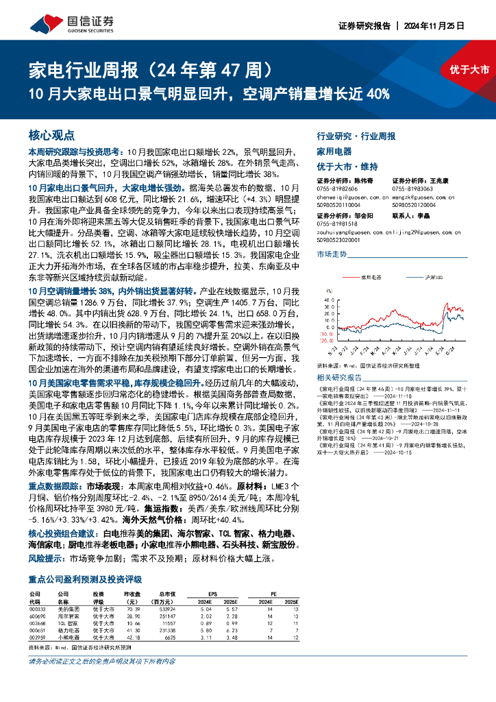 国信证券：家电行业周报（24年第47周）：10月大家电出口景气明显回升，空调产销量增长近40%