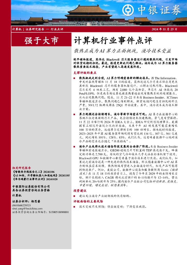 中银证券：计算机行业事件点评：散热正成为AI算力正面挑战，液冷技术受益