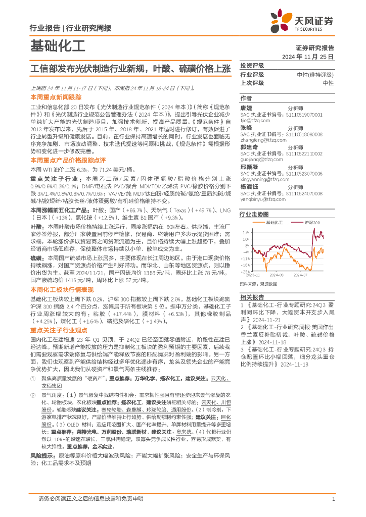 天风证券：基础化工行业研究周报：工信部发布光伏制造行业新规，叶酸、硫磺价格上涨