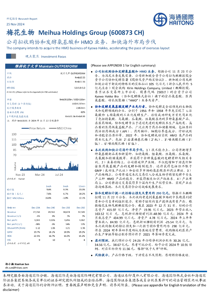 海通国际：梅花生物（600873）-公司拟收购协和发酵氨基酸和HMO业务，加快海外布局步伐