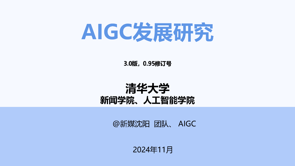 清华大学：2024年AIGC发展研究报告3.0版