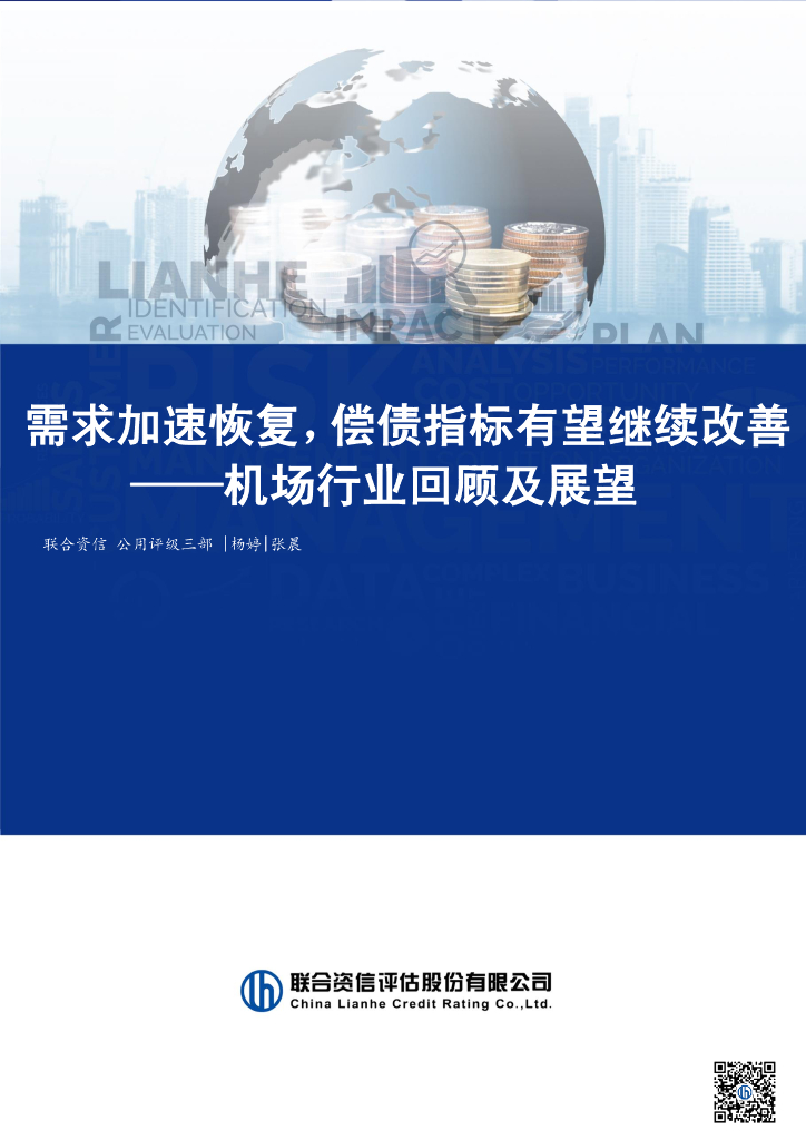 联合资信：需求加速恢复，偿债指标有望继续改善——机场行业回顾及展望