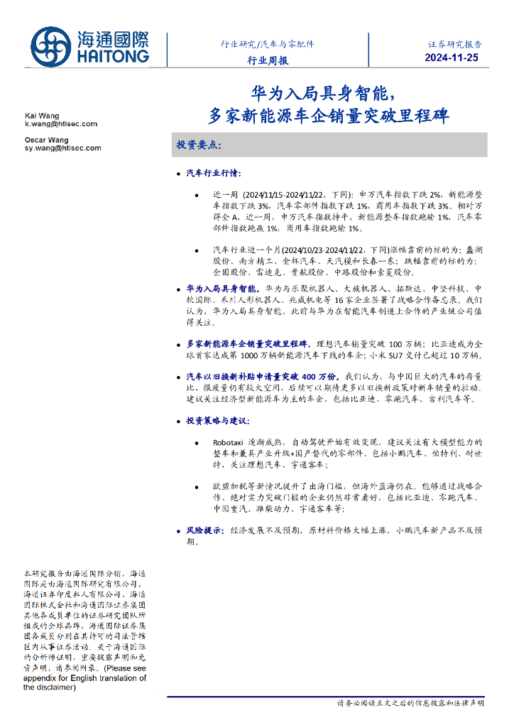 海通国际：汽车与零配件行业周报：华为入局具身智能，多家新能源车企销量突破里程碑