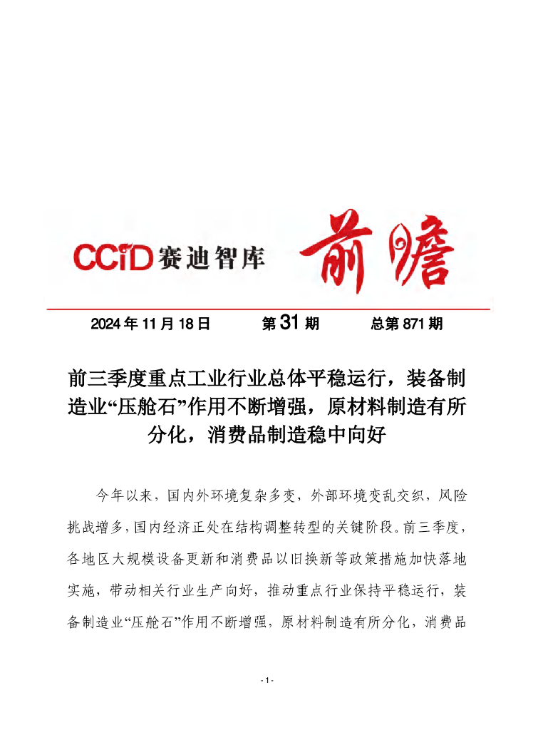 赛迪前瞻：2024年第31期（总871期）：前三季度重点工业行业总体平稳运行，装备制造业“压舱石”作用不断增强，原材料制造有所分化，消费品制造稳中向好