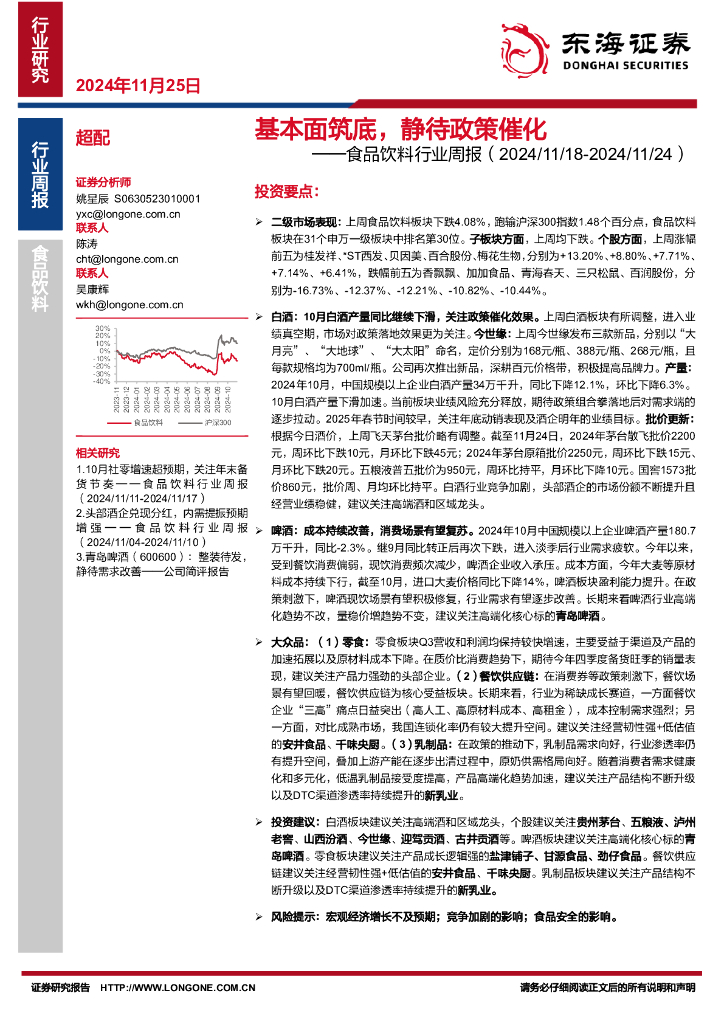 东海证券：食品饮料行业周报：基本面筑底，静待政策催化