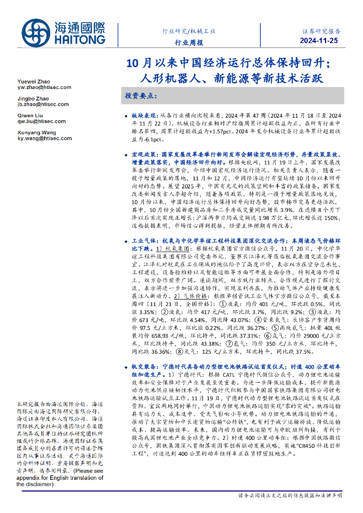 海通国际：机械工业行业周报：10月以来中国经济运行总体保持回升；人形机器人、新能源等新技术活跃 海报