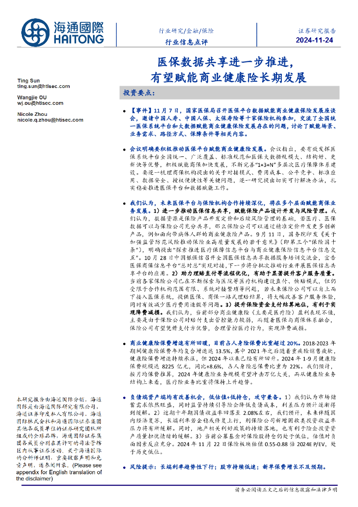 海通国际：保险行业信息点评：医保数据共享进一步推进，有望赋能商业健康险长期发展