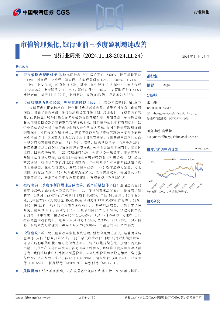 中国银河：银行业周报：市值管理强化，银行业前三季度盈利增速改善