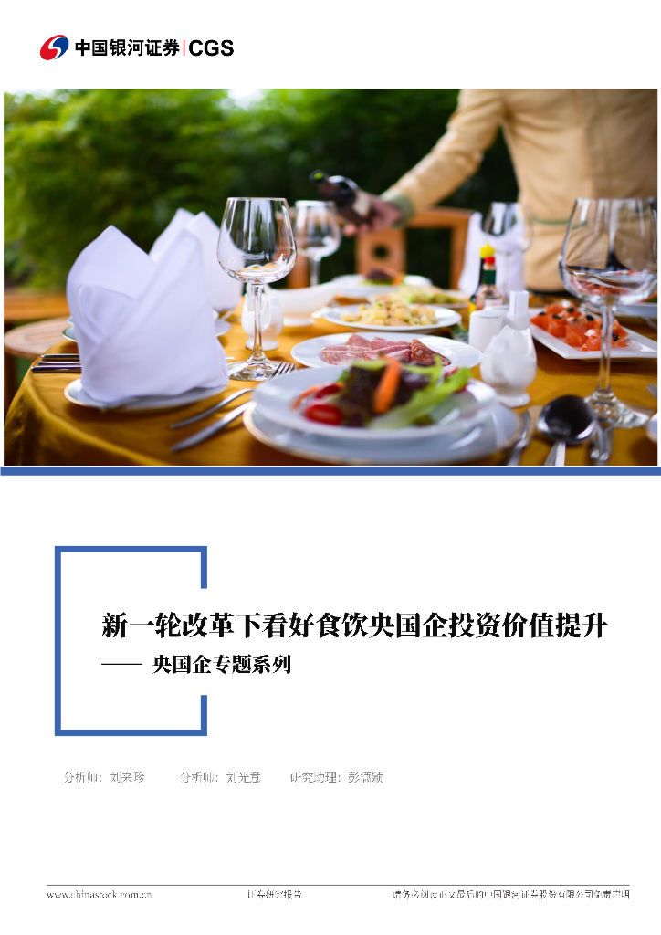 中国银河：央国企专题系列：新一轮改革下看好食饮央国企投资价值提升