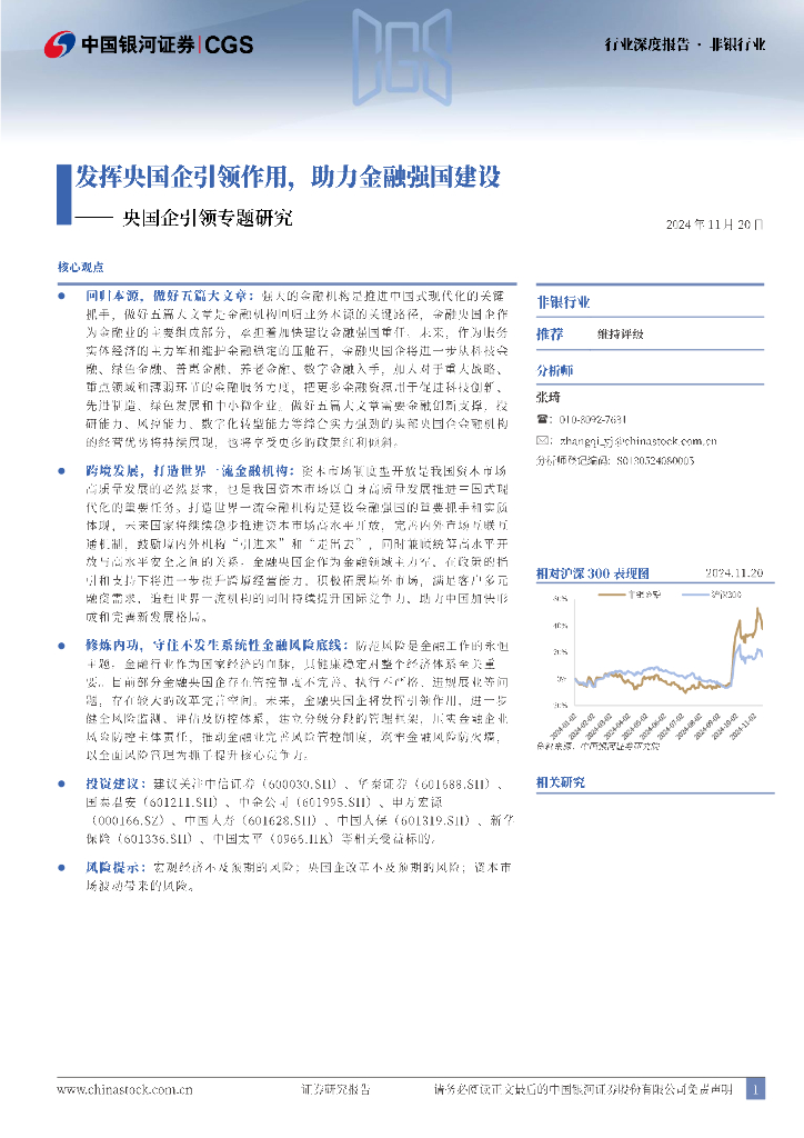 中国银河：非银行业央国企引领专题研究：发挥央国企引领作用，助力金融强国建设